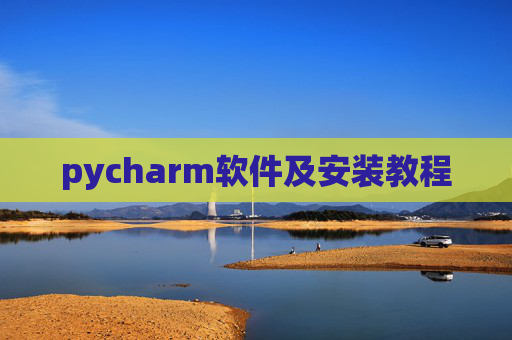 pycharm软件及安装教程 pycharm软件及安装教程