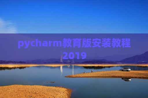 pycharm教育版安装教程2019