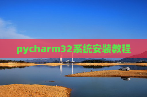 pycharm32系统安装教程
